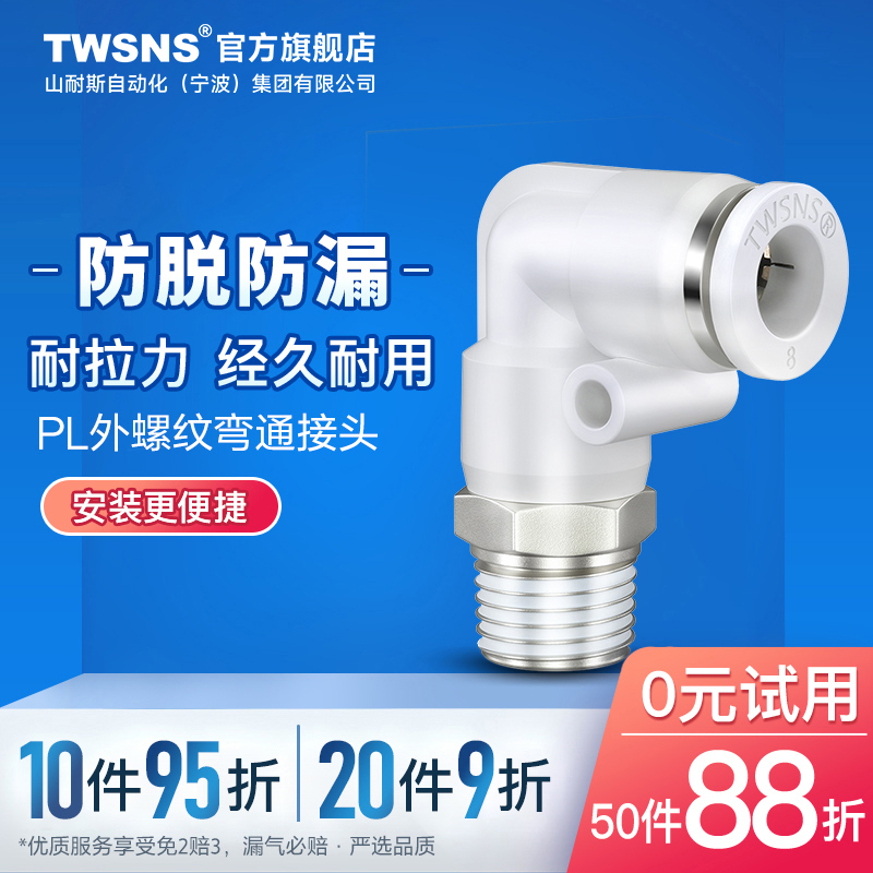 twsns台氣山耐斯气动气管快速接头外螺纹弯通PL4/6/8mm/10/12/14 标准件/零部件/工业耗材 气动接头 原图主图