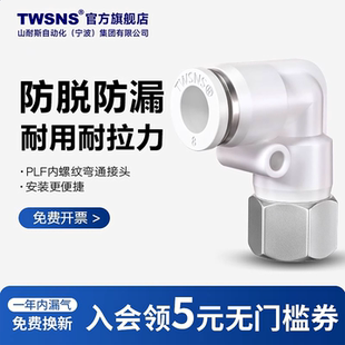 TWSNS台匠山耐斯气管内螺纹弯通气动快速接头PLF4 8mm