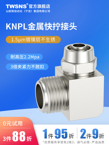 TWSNS台匠山耐斯气管快拧接头KNPL8直角弯头4-M5/6-01/10-03/12-0
