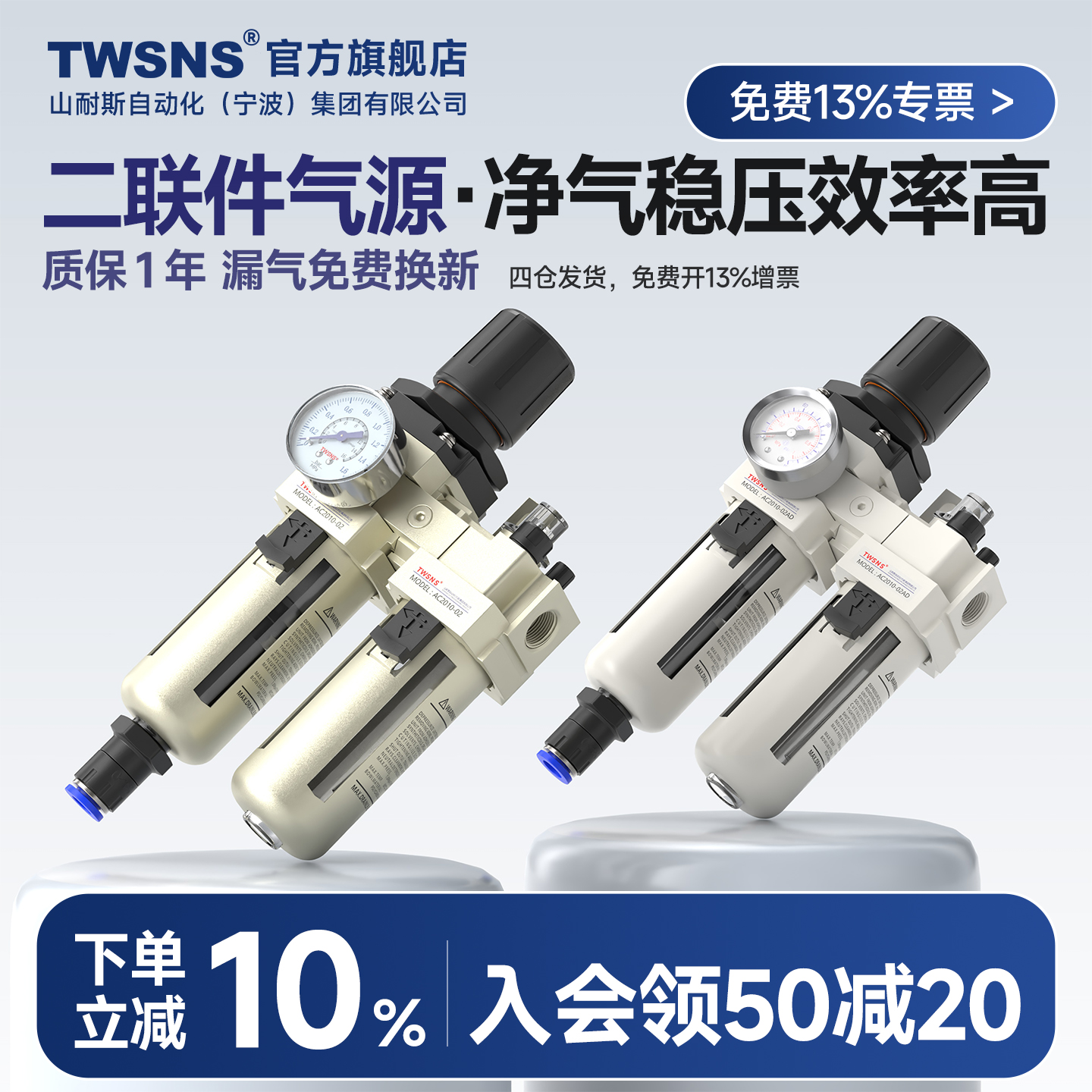 TWSNS台氣山耐斯AC气源二联件
