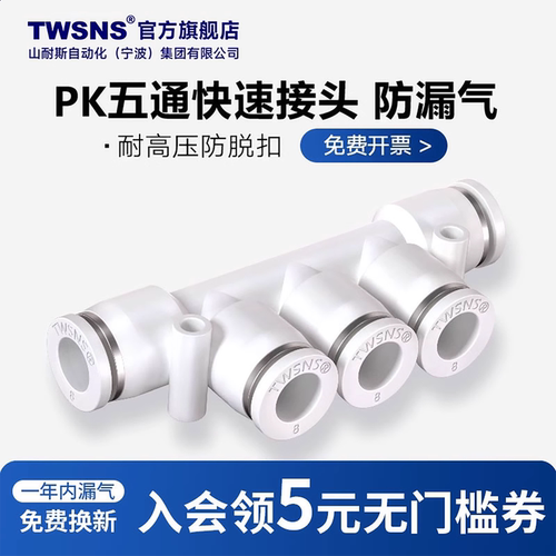 TWSNS/山耐斯PK五通快速接头8折
