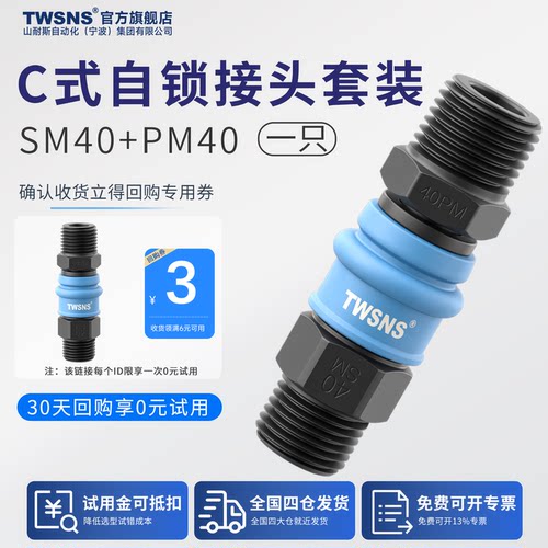 TWSNS塑钢c式自锁接头SM40+PM40