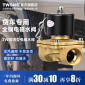 TWSANS台匠山耐斯2w常闭电子电磁阀货车淋水器4分DC24V水阀AC220V
