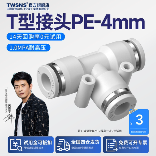 TWSNS/山耐斯PE快速接头三通快插