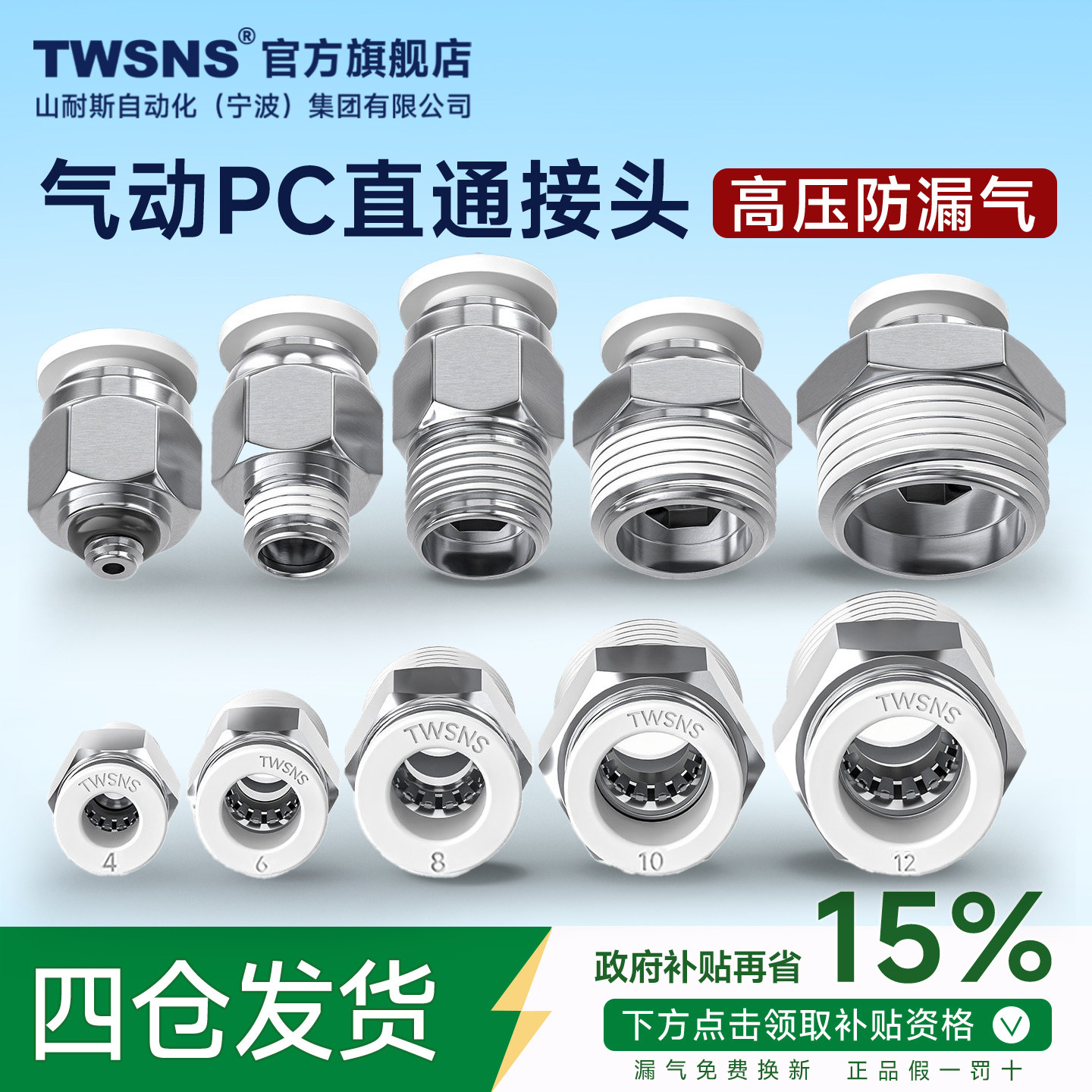 【政府补贴】TWSNS台湾山耐斯气动有限公司直通快插PC快速接头