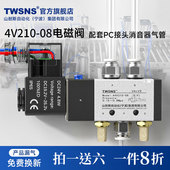 TWSNS台氣山耐斯4V210 08电磁阀24v换向阀控制阀带接头配套配件