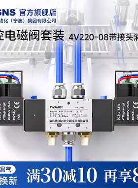 TWSANS台匠山耐斯4V220-08双控电磁阀24V自动化专用配套带配件