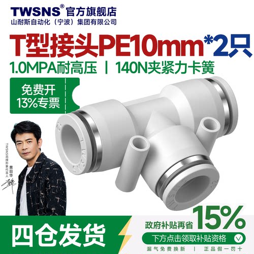 TWSNS/山耐斯PE快速接头三通快插
