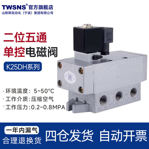 官方TWSNS二位五通电磁阀K25DH