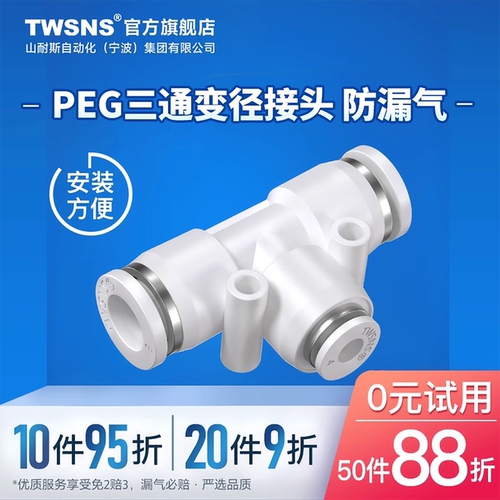 TWSNS气动三通变径快速接头PEG