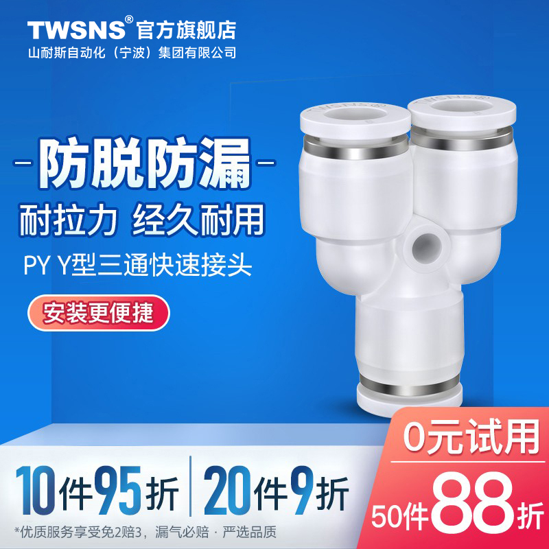 TWSNS/山耐斯三通快速接头PY