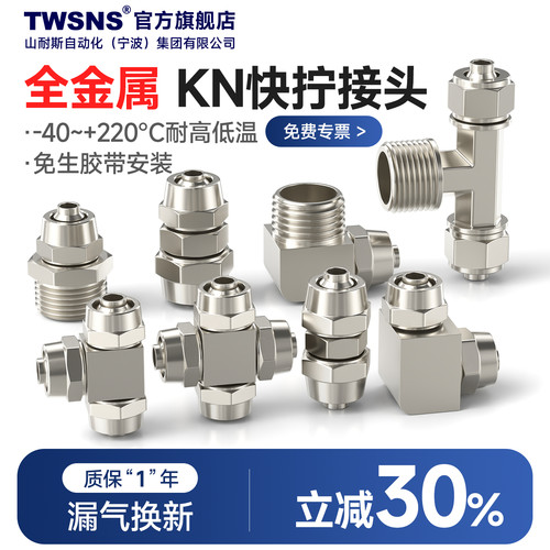 TWSNS山耐斯气管快拧接头限时6折