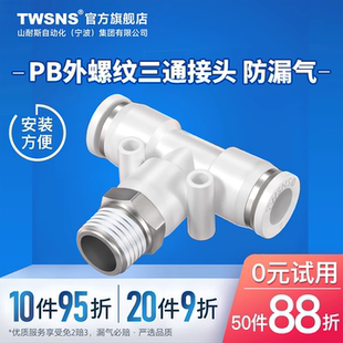 8mm 气管气动快速接头外螺纹正三通PB