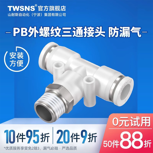 TWSNS/山耐斯三通快速接头PB