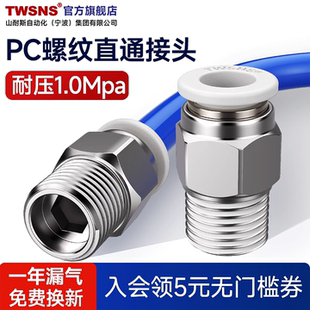TWSNS台氣山耐斯气管直通pc快速接头电磁阀气缸螺纹气动快插接头