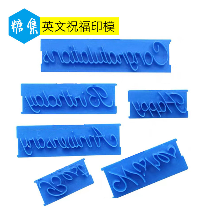 奶油裱花翻糖印字手写字体英文生日节日短语 蛋糕印字模印花模