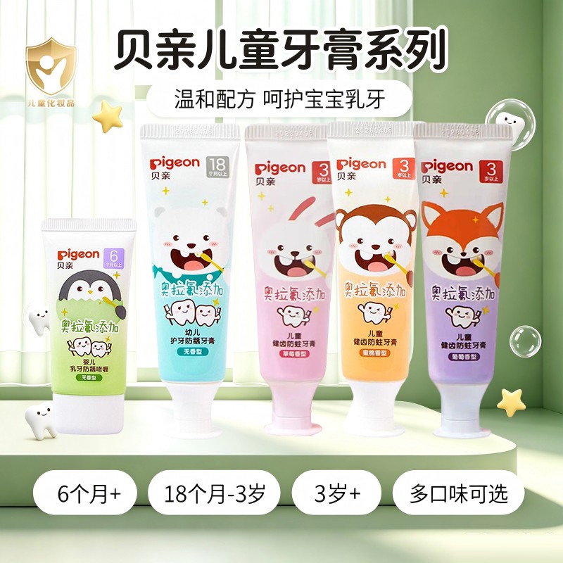 贝亲儿童牙膏含奥拉氟防蛀牙护齿