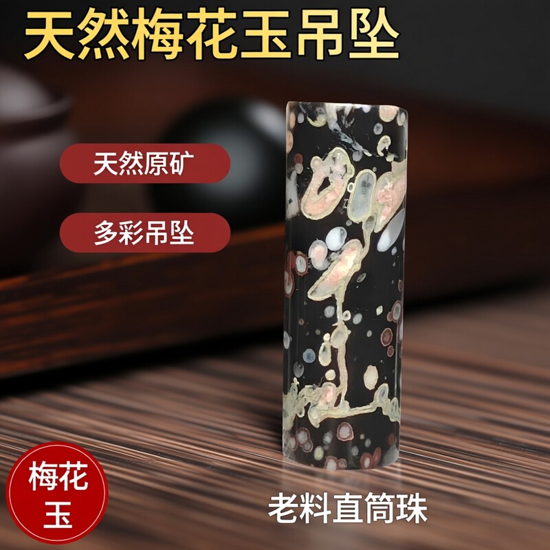 天然原矿梅花玉天珠正宗老料直筒珠挂件多彩吊坠多款收藏618上新