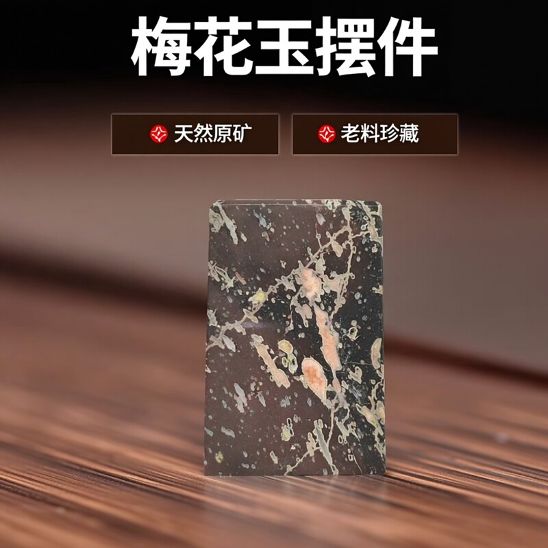 天然梅花玉原矿老料吊章料摆件