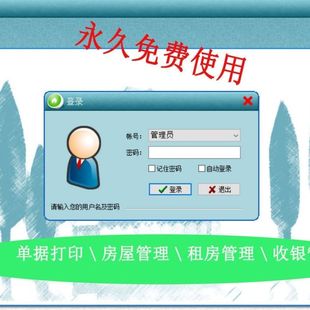 房屋收租管理系统 出租房屋管理软件房租水电费票据打印永久