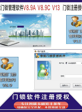 智能门锁管理软件V8.9AV8.9CV13.1注册码授权码联创,灵宝激活
