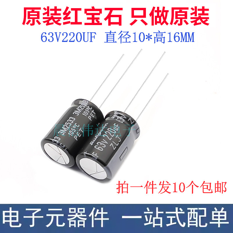 红宝石进口铝电解电容63v220uf 10*16MM ZLJ 高频长寿命 一份10个