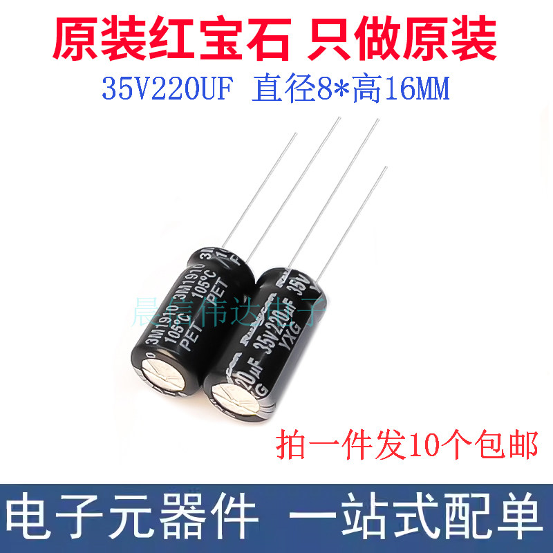 红宝石进口铝电解电容 35v220uf 8*16MM YXG 高频长寿命 一份10个