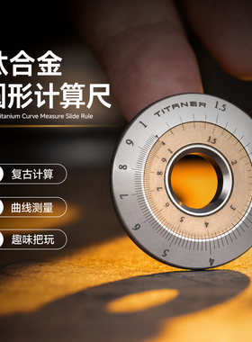 Titaner北斗作钛合金复古圆形对数计算尺数学教具加减乘除圆环尺