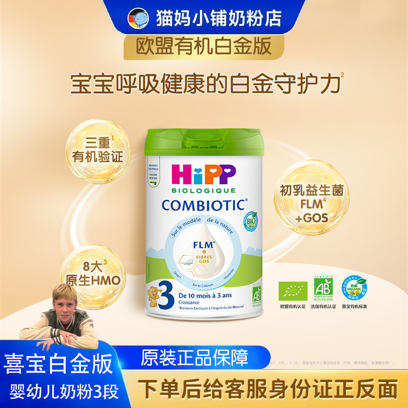 【猫妈】喜宝欧盟有机益生菌HMO系列  白金升级版 3段 800g 1岁+