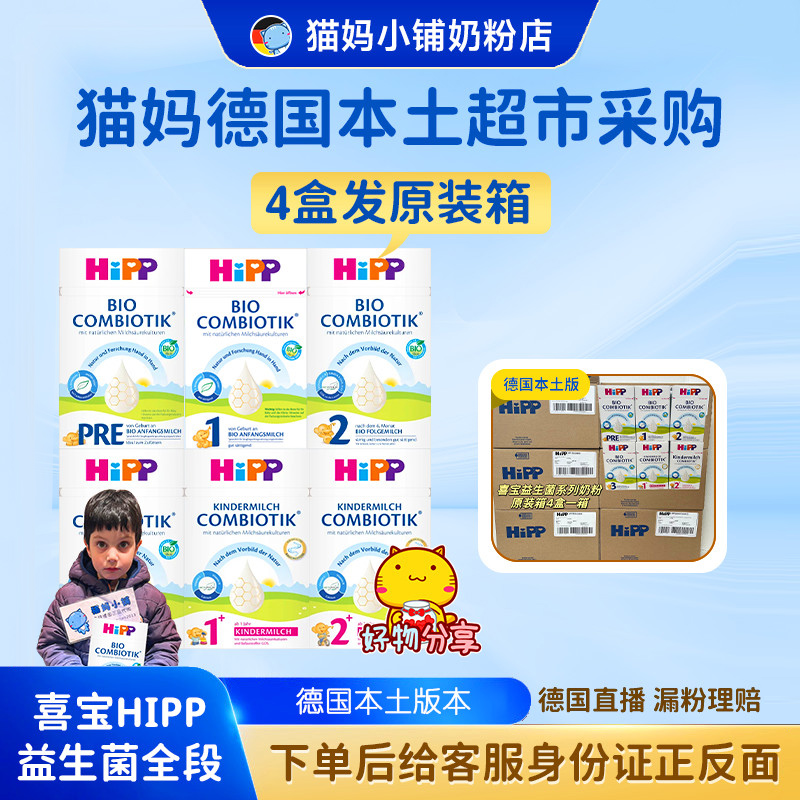 猫妈【直邮国际2周】德国HIPP喜宝益生菌奶粉全段 600克 超市原箱