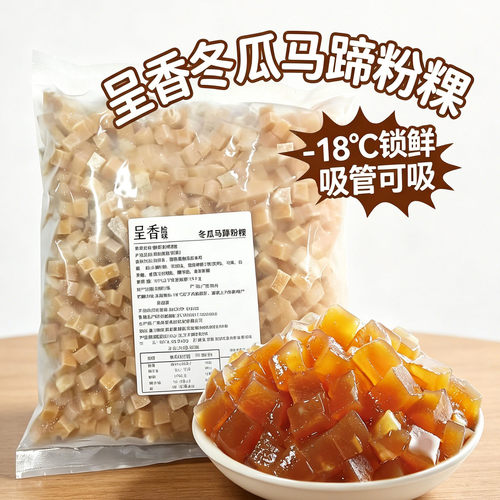 呈香冬瓜马蹄粉粿吸管可吸奶茶用
