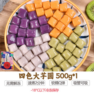 奶茶甜品冷冻500g 初味良食大芋圆芋仙纯手工芋圆4种口味混合装