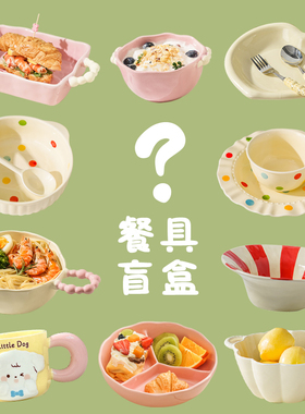 高颜值餐具盲盒宠粉惊喜盲盒陶瓷碗盘杯碟面碗超值福袋许愿盘子碗