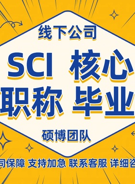SCI/SSCI核心期刊会议论文 北大核心期刊投稿论文中文核心sci翻译