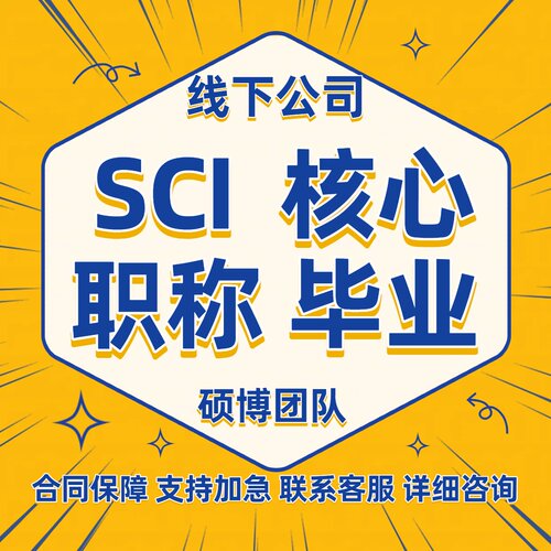 SCI/SSCI核心期刊会议论文 北大核心期刊投稿论文中文核心sci翻译