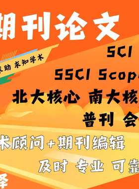 SCI核心期刊EI会议Scopus科技核心顶刊/顶会CSCD期刊投稿论文翻译
