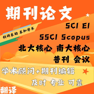 SCI核心期刊EI会议Scopus科技核心顶刊/顶会CSCD期刊投稿论文翻译
