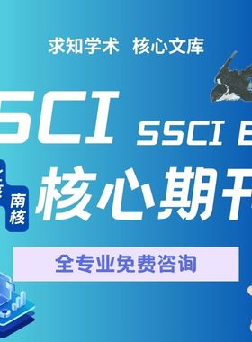 SCI/SSCI/EI源刊/科技核心/CN普刊北核/南核/综述/中文核心可加急