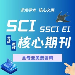 SCI/SSCI/EI源刊/科技核心/CN普刊北核/南核/综述/中文核心可加急
