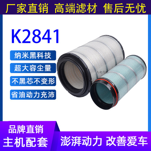 K2841空滤适配解放J6豪沃T7德龙F3000新悍威重汽空气滤芯滤清器原