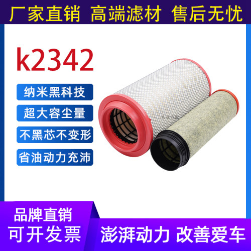 K2342空气滤芯适配重汽豪沃T5G汕德卡G5豪沃TX240H5空气滤芯器格