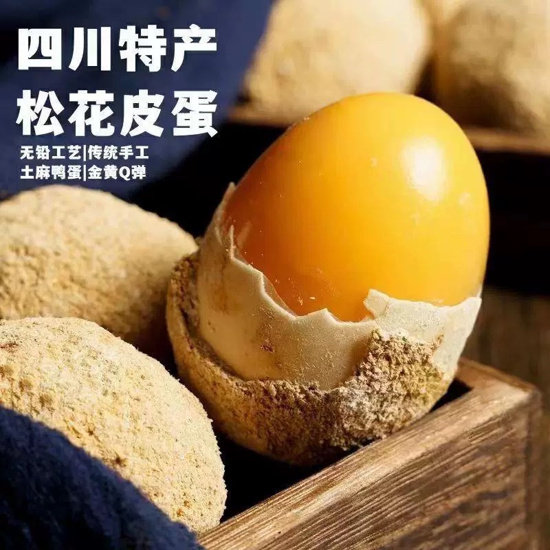 四川溏心皮蛋 古法工艺 无铅无汞 不夹口不烧心 纯手工制作