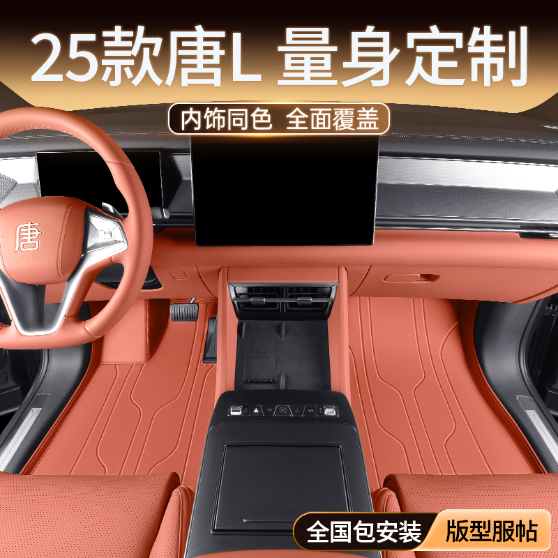 专用比亚迪唐L DMI/DMP/EV脚垫全包围2025款唐DMI汽车改装饰用品