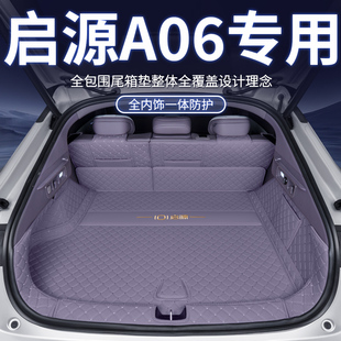 专用于启源A06后备箱垫起源A05专用全包围尾箱垫汽车内饰改装防水
