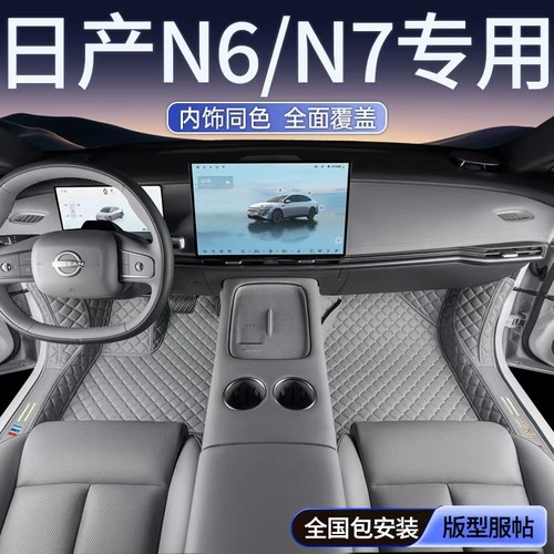 日产N6/N7专用全包围脚垫