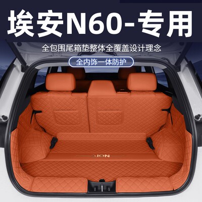 广汽埃安N60后备箱全包围