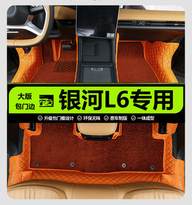 适用于银河L6脚垫全包围专用23款专用汽车用品内饰装饰防水脚踏垫