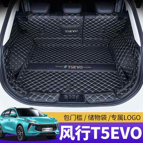 风行T5evo后备箱垫子21款东风风行T5EVO专用全包围尾箱垫汽车改装