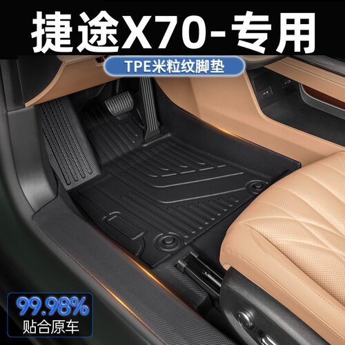 捷途专用全包围汽车脚垫