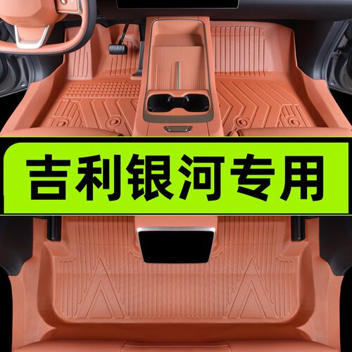 吉利银河专用全包围脚垫